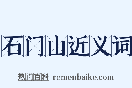 石门山近义词是什么意思的图片